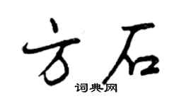 曾慶福方石行書個性簽名怎么寫