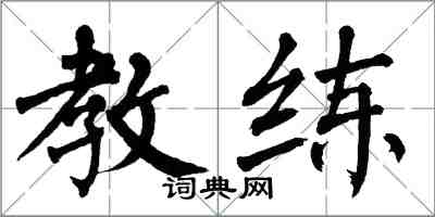 翁闓運教練楷書怎么寫