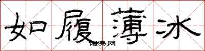 曾慶福如履薄冰隸書怎么寫
