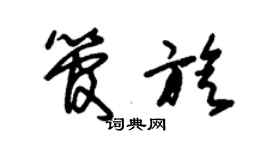 朱錫榮管旋草書個性簽名怎么寫