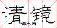 柯春海清鏡隸書怎么寫