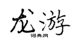 曾慶福龍遊行書個性簽名怎么寫