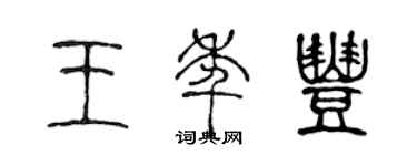 陳聲遠王年豐篆書個性簽名怎么寫