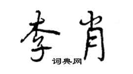 曾慶福李肖行書個性簽名怎么寫