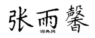 丁謙張雨馨楷書個性簽名怎么寫