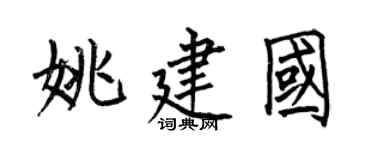 何伯昌姚建國楷書個性簽名怎么寫