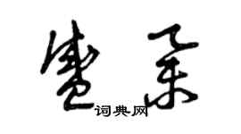 曾慶福盛舉草書個性簽名怎么寫