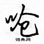 駱恆光寫的硬筆行書嗆