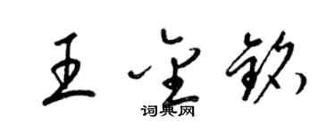 梁錦英王金銘草書個性簽名怎么寫