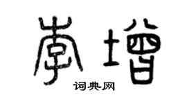 曾慶福李增篆書個性簽名怎么寫