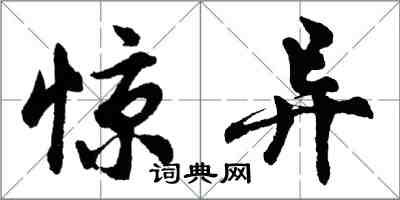 胡問遂驚異行書怎么寫