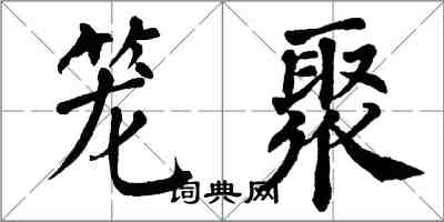 翁闓運籠聚楷書怎么寫