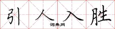 田英章引人入勝楷書怎么寫