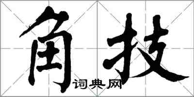 翁闓運角技楷書怎么寫