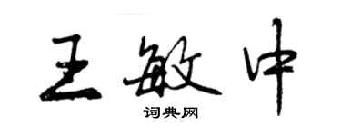 曾慶福王敏中行書個性簽名怎么寫