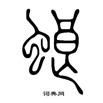 聟書法_聟字書法_聟書法字典