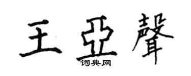 何伯昌王亞聲楷書個性簽名怎么寫