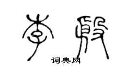 陳聲遠李殷篆書個性簽名怎么寫