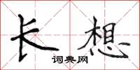 侯登峰長想楷書怎么寫