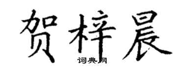 丁謙賀梓晨楷書個性簽名怎么寫