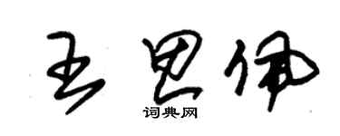朱錫榮王思佩草書個性簽名怎么寫