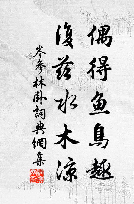 五穀豐登,庶事康寧,遐邇安固 詩詞名句