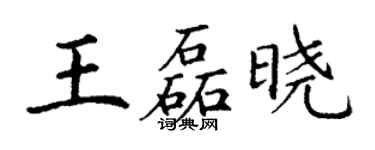 丁謙王磊曉楷書個性簽名怎么寫
