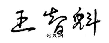 曾慶福王智魁草書個性簽名怎么寫