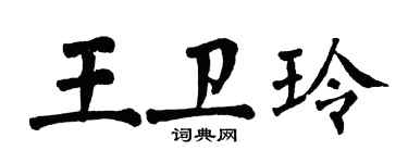 翁闓運王衛玲楷書個性簽名怎么寫