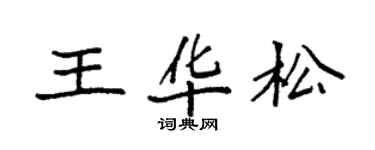 袁強王華松楷書個性簽名怎么寫