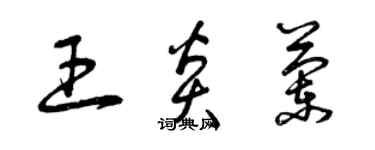 曾慶福王炎蘭草書個性簽名怎么寫