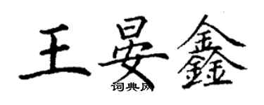 丁謙王晏鑫楷書個性簽名怎么寫