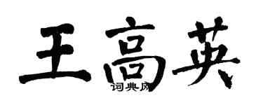 翁闓運王高英楷書個性簽名怎么寫