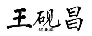 翁闓運王硯昌楷書個性簽名怎么寫