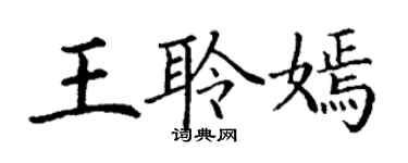 丁謙王聆嫣楷書個性簽名怎么寫
