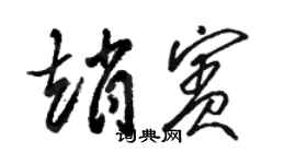 駱恆光趙賓草書個性簽名怎么寫