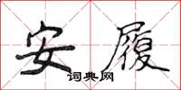 侯登峰安履楷書怎么寫
