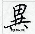 醌草書怎么寫好看_醌硬筆草書書法_醌鋼筆草書字帖
