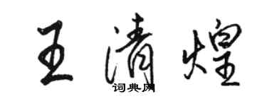 駱恆光王清煌行書個性簽名怎么寫