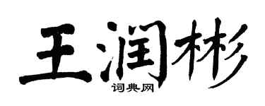 翁闓運王潤彬楷書個性簽名怎么寫