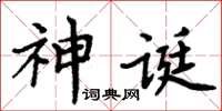 周炳元神誕楷書怎么寫