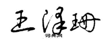 曾慶福王澤珊草書個性簽名怎么寫