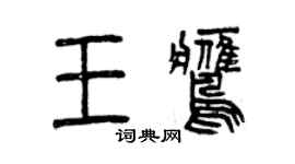 曾慶福王鷹篆書個性簽名怎么寫