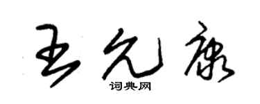 朱錫榮王允康草書個性簽名怎么寫