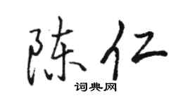 駱恆光陳仁行書個性簽名怎么寫