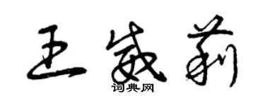 曾慶福王威莉草書個性簽名怎么寫