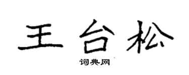 袁強王台松楷書個性簽名怎么寫