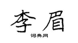 袁強李眉楷書個性簽名怎么寫