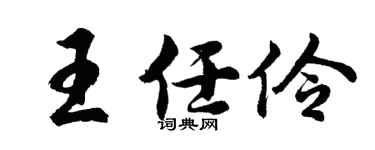 胡問遂王任伶行書個性簽名怎么寫