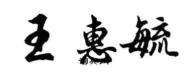 胡問遂王惠毓行書個性簽名怎么寫